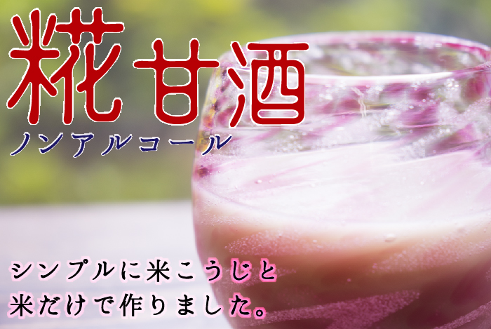 糀甘酒のおすすめ