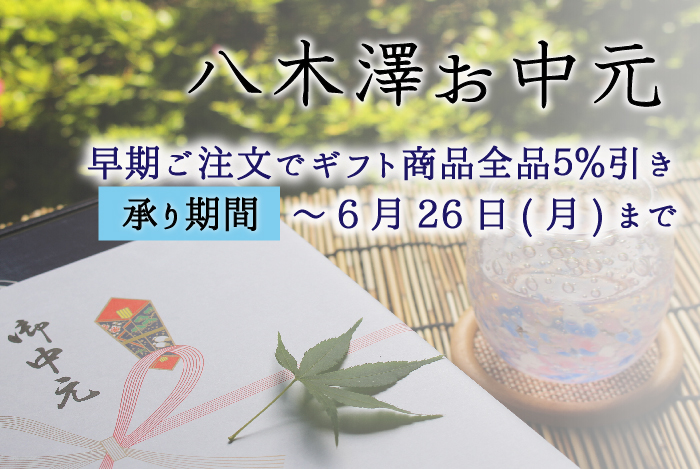 お中元早割キャンペーン