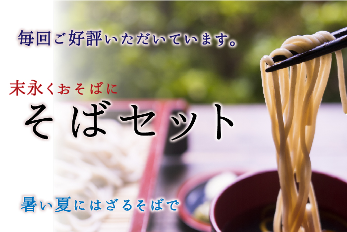 そばセットのおすすめ