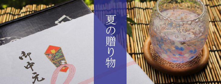 お中元