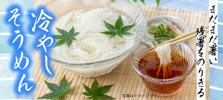 夏　そうめん
