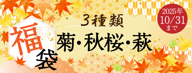 秋の福袋