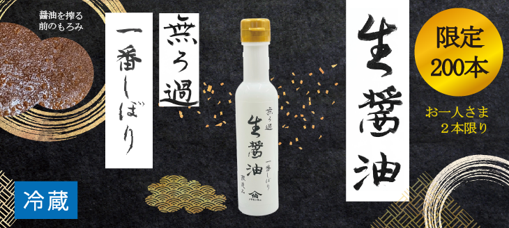 2025生醤油TOPバナー