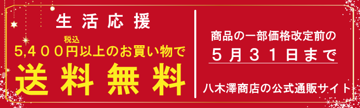 20260531まで送料無料キャンペーン
