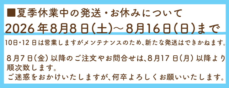 夏季休業のお知らせ
