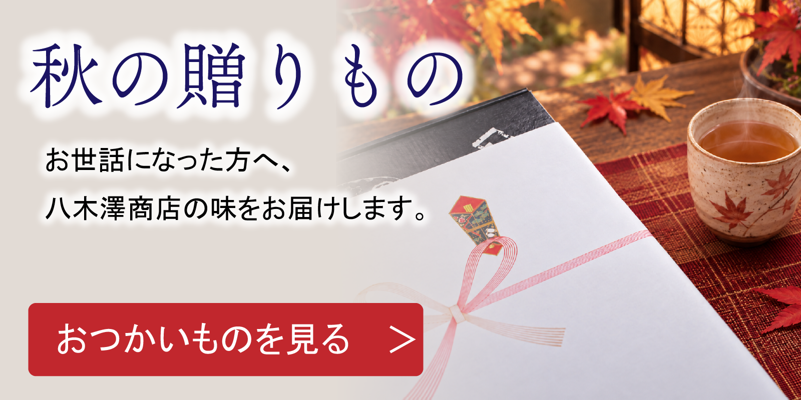 秋ギフト
