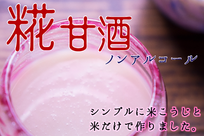 糀甘酒のおすすめ