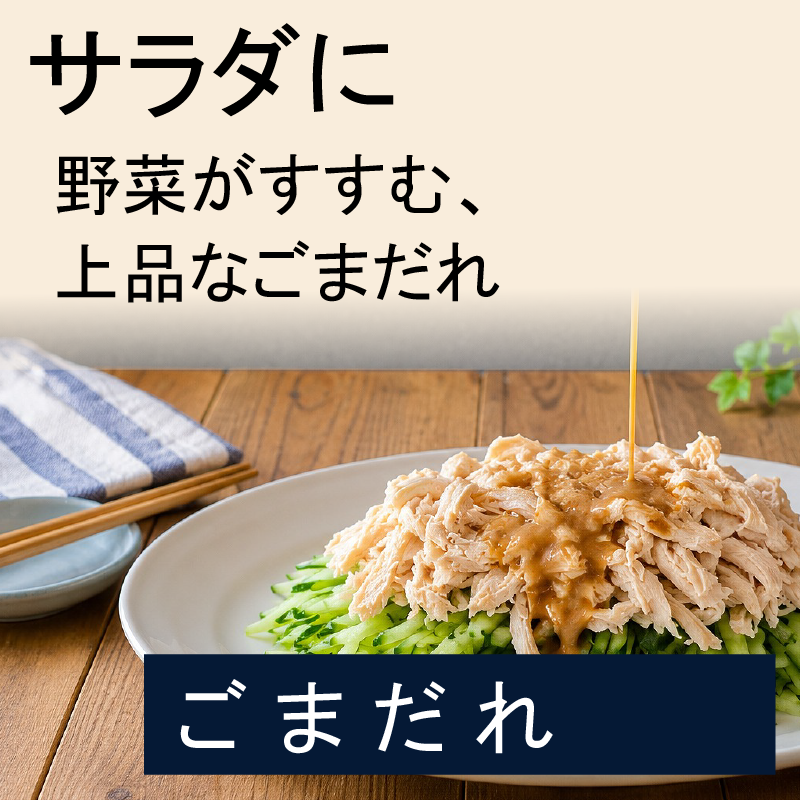 サラダにごまだれ