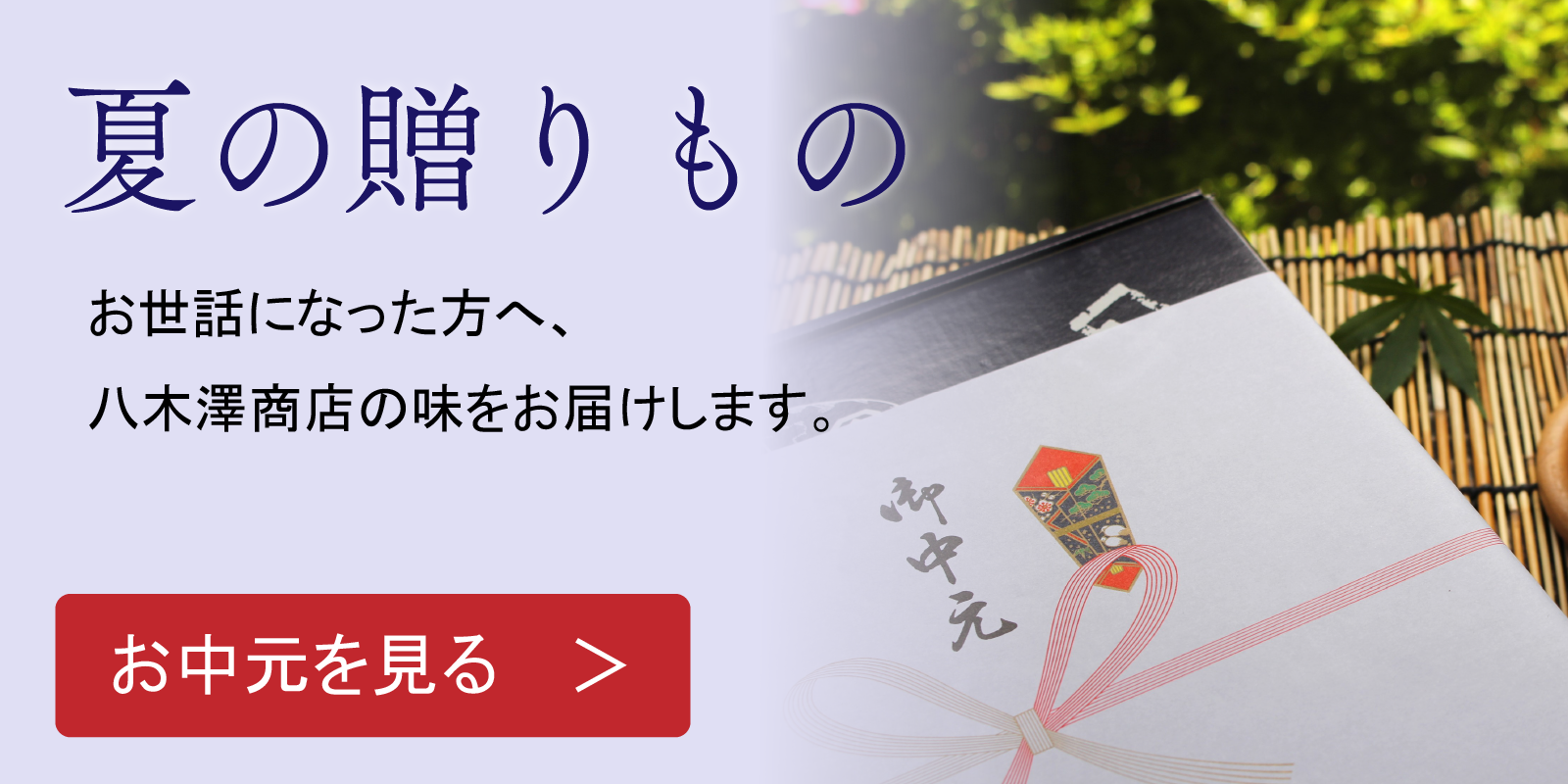 お中元