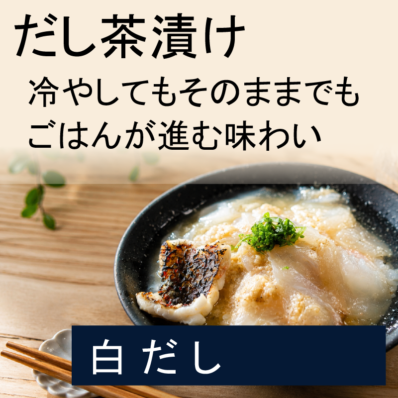 冷やしだし茶漬けに白だし