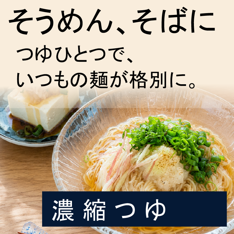 そうめんにめんつゆ