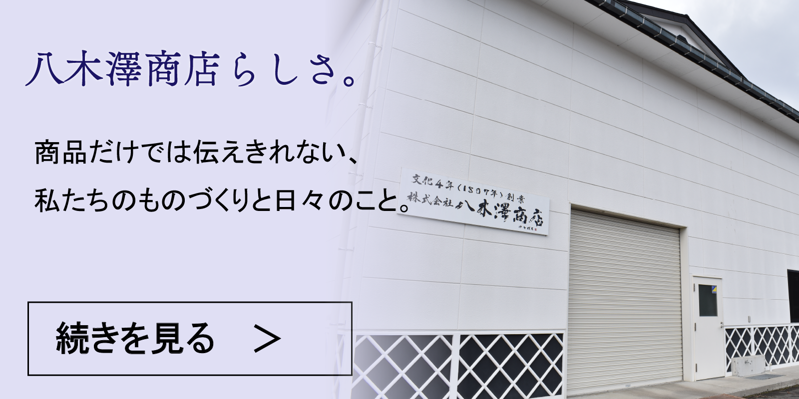 八木澤商店について