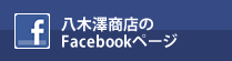 八木澤商店のFacebookページ