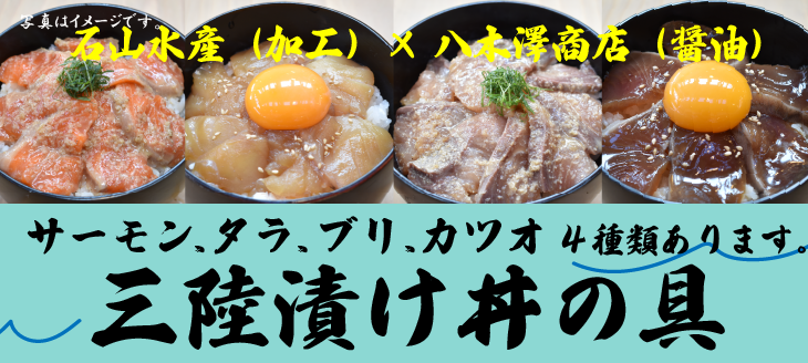 三陸漬け丼の具