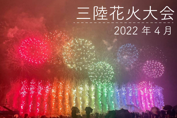 2022年三陸花火大会の写真