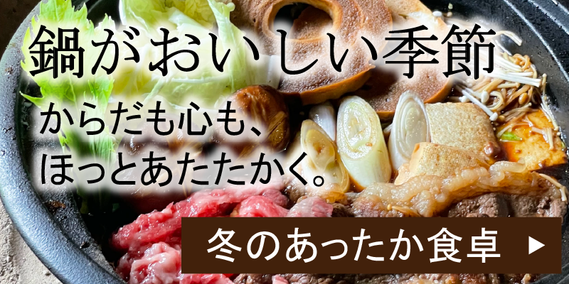 冬のあったか食卓