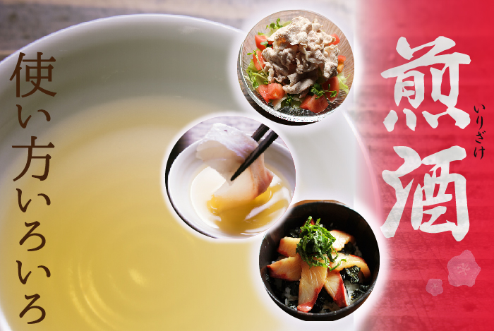 煎酒のおすすめ