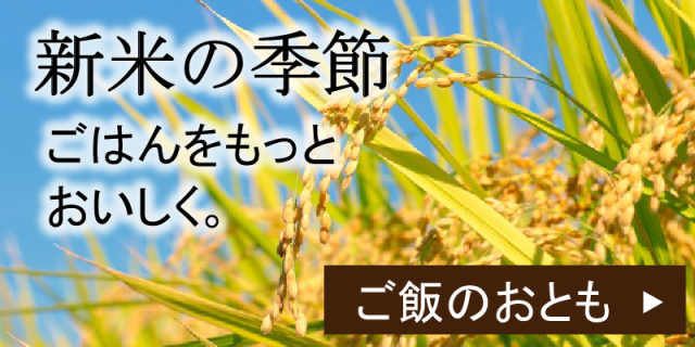 新米の季節