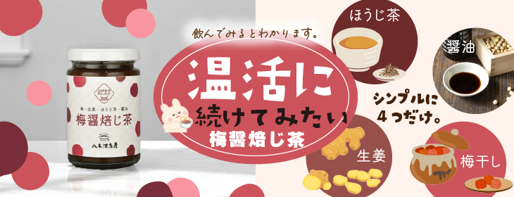 温活にもおすすめ梅醤焙じ茶