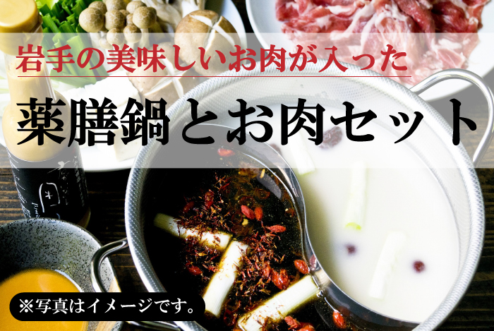 薬膳鍋とお肉セットの紹介